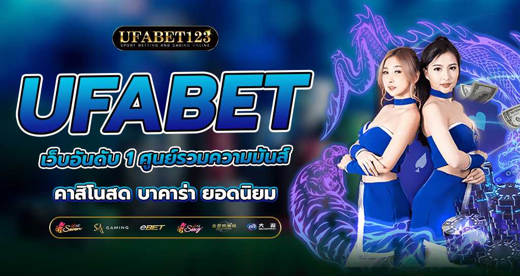 UFABET เว็บเดิมพัน อันดับ 1 ที่ดีที่สุดตลอดกาล ได้มาตรฐานระดับสากล