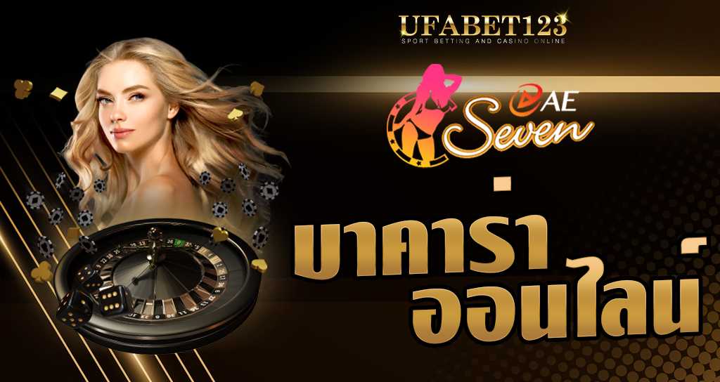 เว็บบาคาร่า UFABET เล่นง่าย ได้เงินจริง เริ่มต้นลงเดิมพันขั้นต่ำ 10 บาท