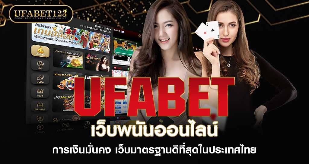 UFABET เว็บพนันออนไลน์ แหล่งรวมความบันเทิงครบวงจร ครบเครื่องเรื่องการเดิมพัน