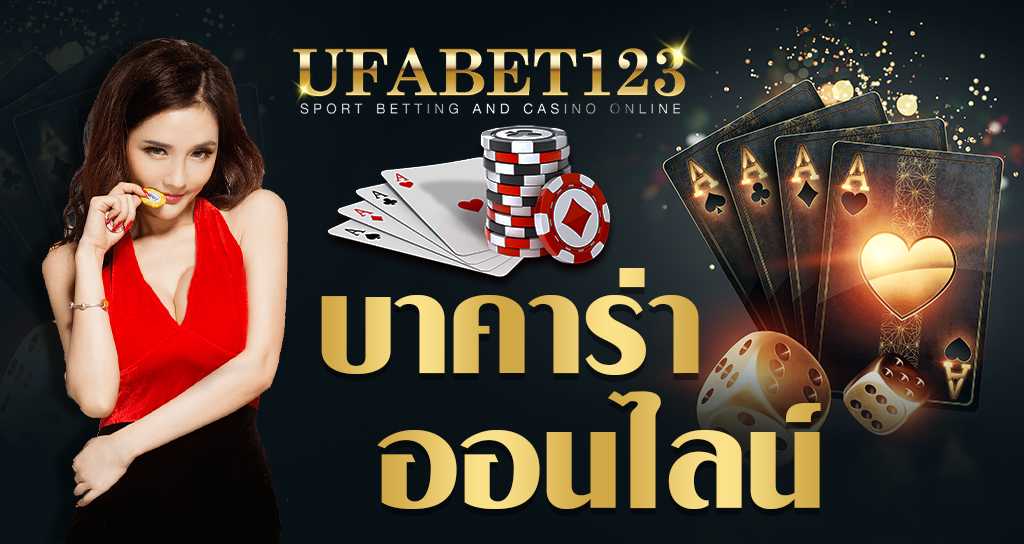 เว็บบาคาร่า UFABET รวมทุกค่ายบาคาร่าชั้นนำ มีครบจบในเว็บเดียว