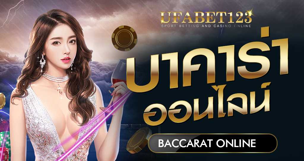 บาคาร่า เว็บตรง UFABET123S บริการ ฝาก-ถอน รวดเร็วทันใจ ด้วยระบบอัตโนมัติ