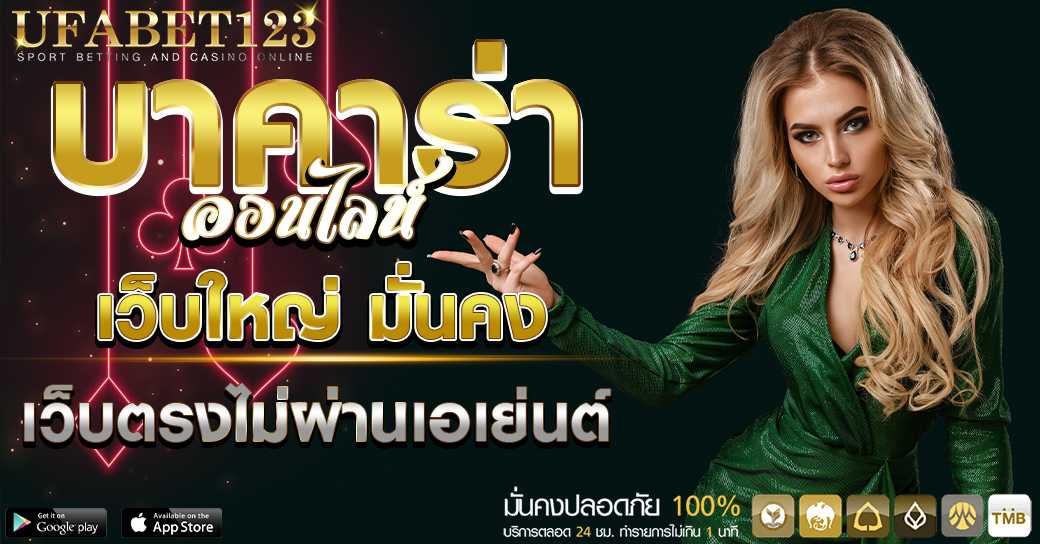 ์บาคาร่าออนไลน์ แจกโปรโมชั่นสุดพิเศษ สูงสุด 100% ทำเทิร์นน้อยถอนเงินได้ไม่จำกัด