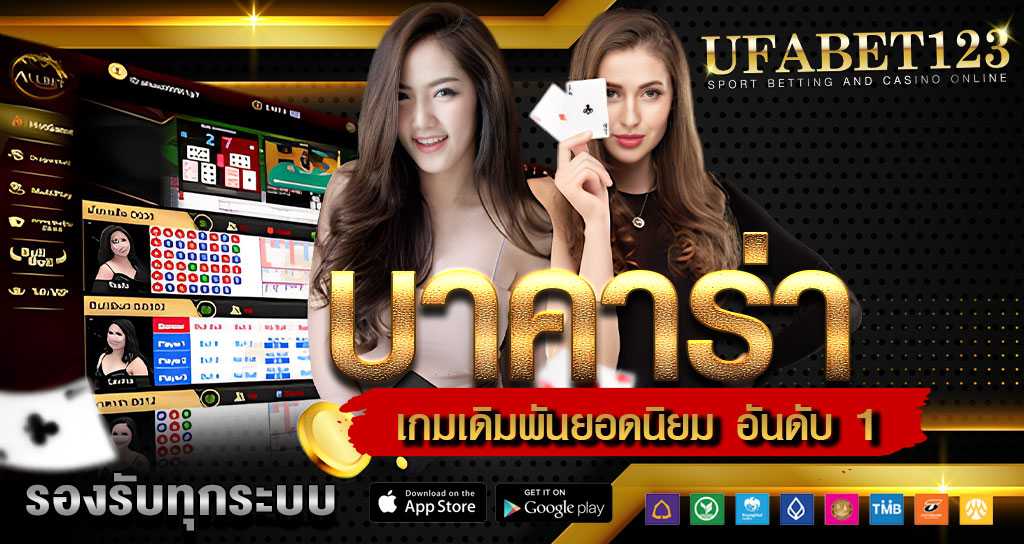 บาคาร่าออนไลน์ เกมพนันสุดฮิต อันดับ1 ที่ได้รับความนิยมทุกยุคสมัย