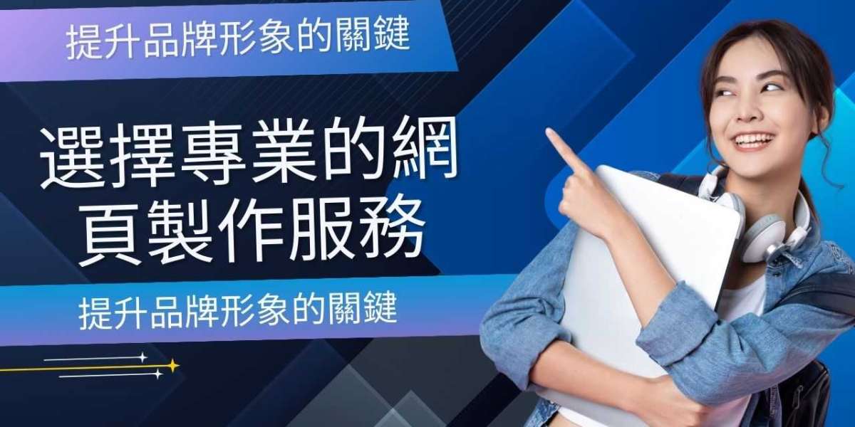 提升品牌形象的關鍵：選擇專業的網頁製作服務