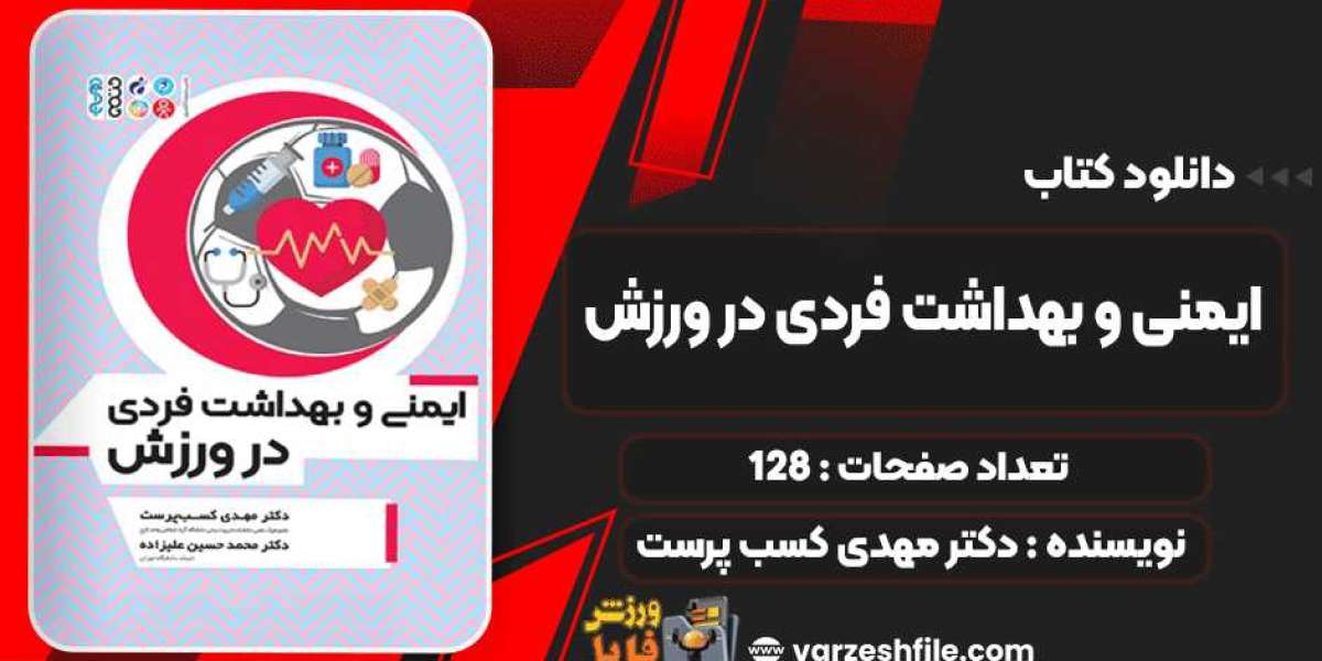 دانلود کتاب ایمنی و بهداشت فردی در ورزش دکتر مهدی کسب پرست
