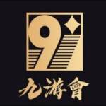 九游会