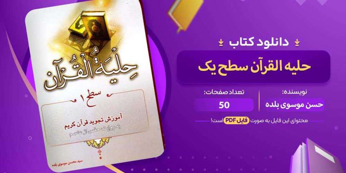 کتاب حلیه القرآن سطح یک سید حسن موسوی بلده