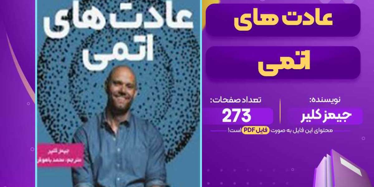 دانلود پی دی اف کامل کتاب عادت های اتمی