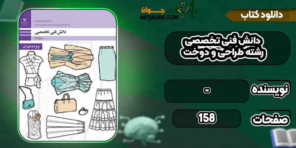 دانلود کتاب دانش فنی تخصصی طراحی و دوخت