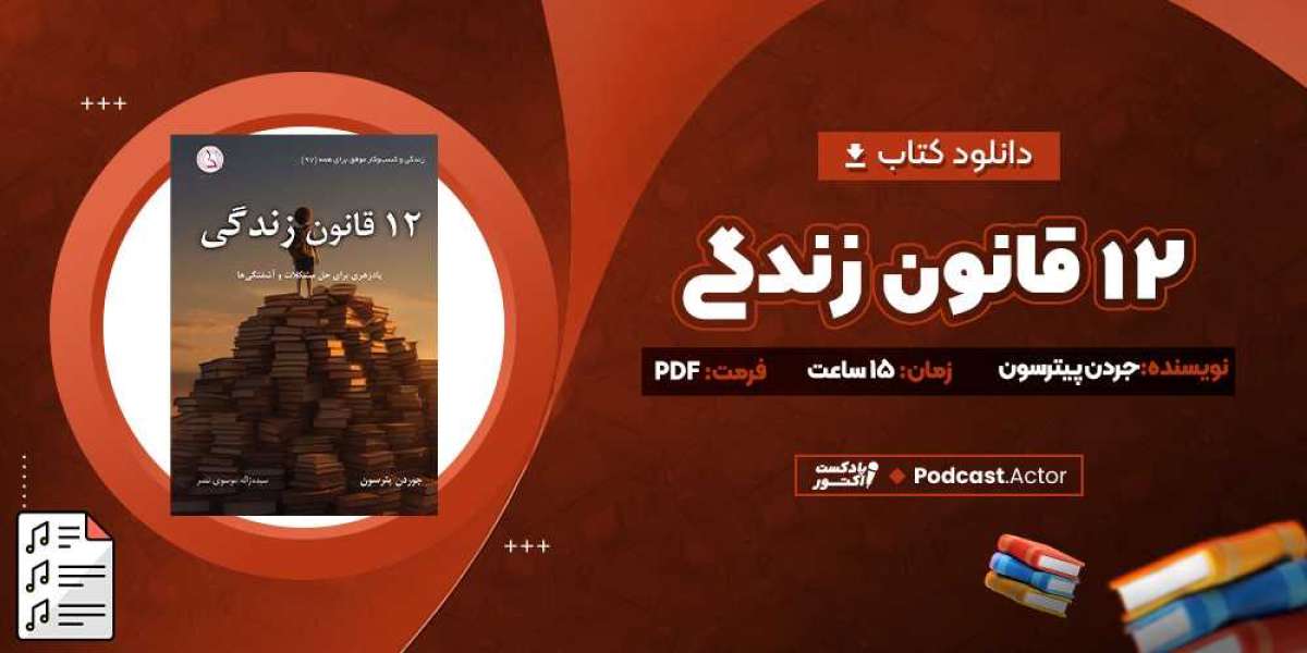 کتاب صوتی ۱۲ قانون زندگی جردن پیترسون .