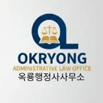 okryongadministrativelawoffice
